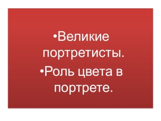 Презентация к уроку по изобразительному искусству на тему Великие портретисты.Роль цвета в портрете (6 класс).