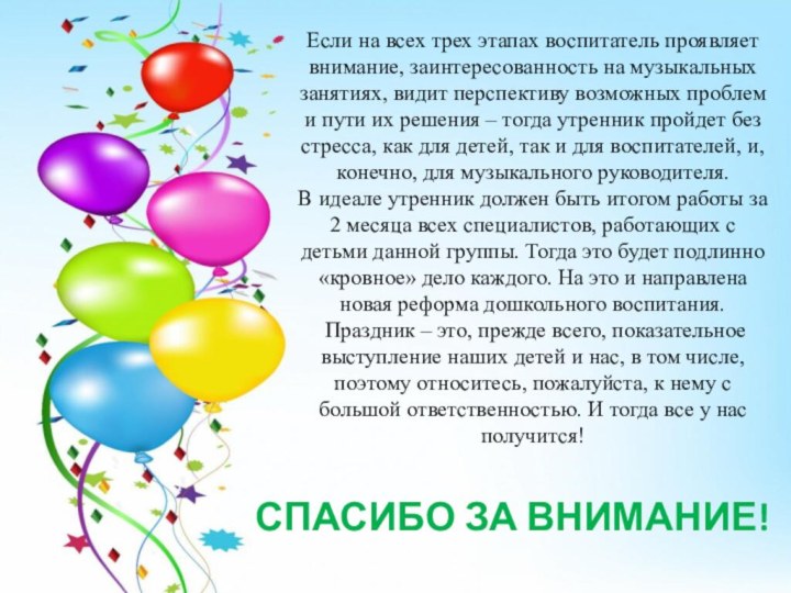 Если на всех трех этапах воспитатель проявляет внимание, заинтересованность на музыкальных занятиях,