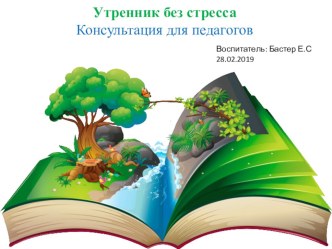 Консультация для воспитателей Утренник без стресса