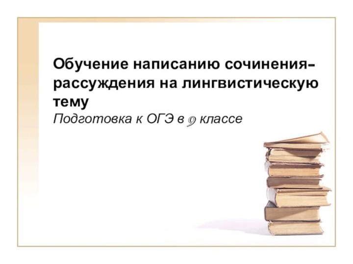 Обучение написанию сочинения-рассуждения на лингвистическую темуПодготовка к ОГЭ в 9 классе