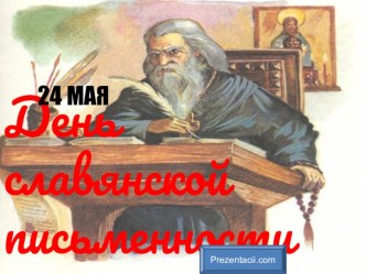 Презентация по русскому языку День славянской письменности и культуры