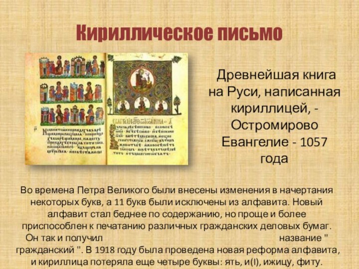 Кириллическое письмо	Древнейшая книга на Руси, написанная кириллицей, - Остромирово Евангелие - 1057