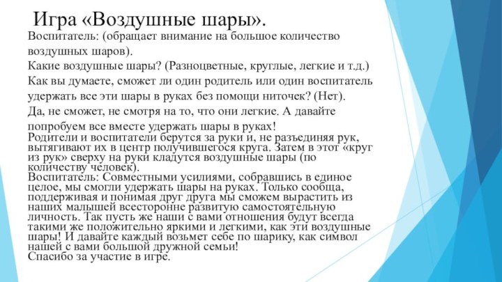  Игра «Воздушные шары».Воспитатель: (обращает внимание на большое количество воздушных шаров).Какие воздушные шары?