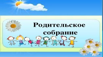 Призентация родительского собрания в средней группе ГБОУ школа 1213