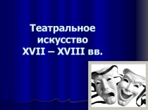 МХК 11 класс презентация Театральное искусство 17-18 веков