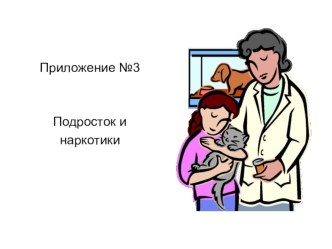 Презентация к родительскому собранию по теме: Подростки и наркотики