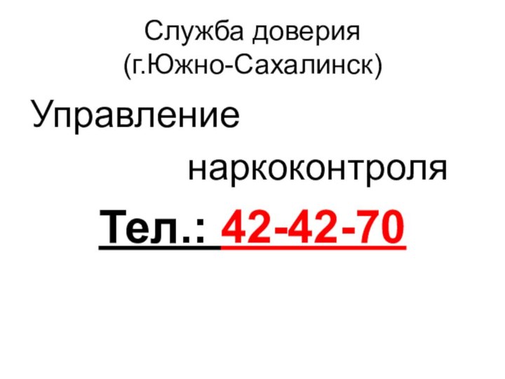 Служба доверия  (г.Южно-Сахалинск)Управление        наркоконтроляТел.: 42-42-70