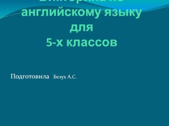 Викторина Что вы знаете о Британии?