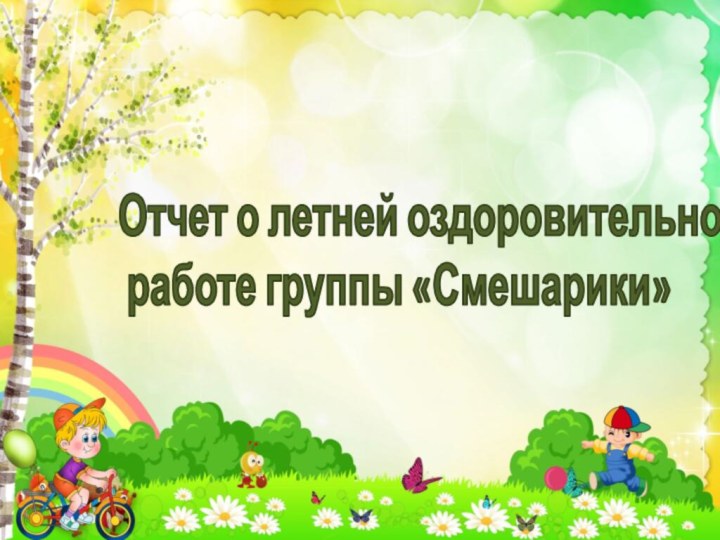 Отчет о летней оздоровительной работе группы «Смешарики»