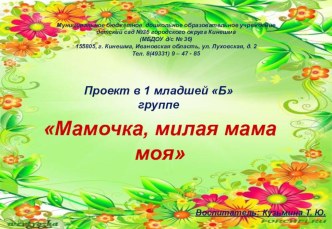 Презентация Мамочка милая, мама моя