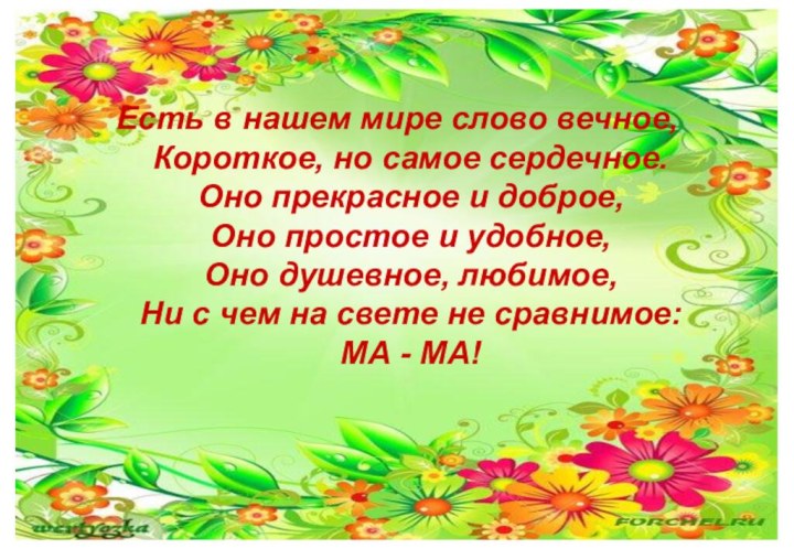 Есть в нашем мире слово вечное,  Короткое, но самое сердечное. Оно прекрасное