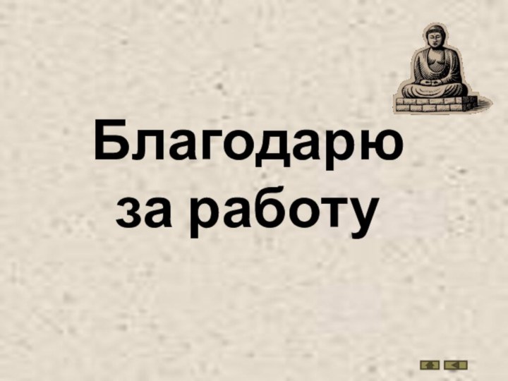 Благодарю за работу