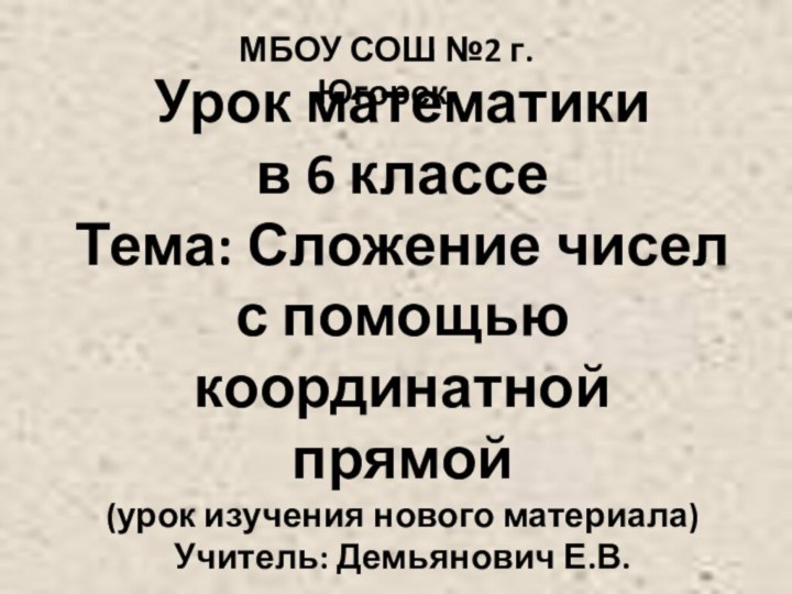 Урок математики в 6 классеТема: Сложение чисел с помощью координатной прямой (урок