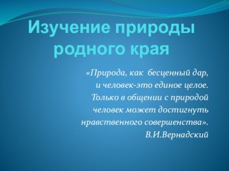 Презентация по курсу Природа родного края