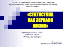 Презентация к научно-исследовательской работе по теме Статистика как зеркало жизни