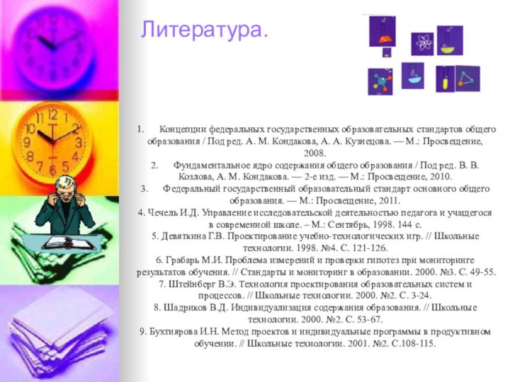 Литература. 1.   Концепции федеральных государственных образовательных стандартов общего образования /