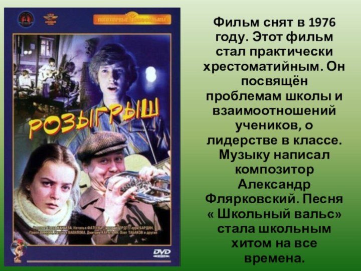 Фильм снят в 1976 году. Этот фильм стал практически хрестоматийным. Он посвящён