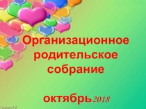 Презентация Организационное родительское собрание (4 класс)