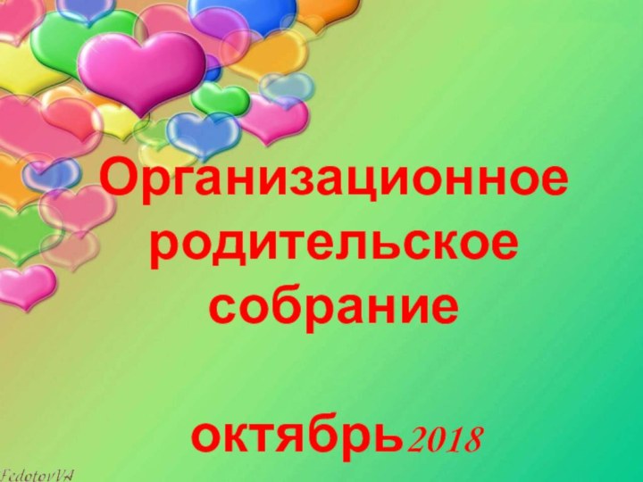 Организационное родительское собрание  октябрь2018