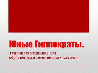 Турнир по медицине Юные Гиппократы для обучающихся медицинских классов.