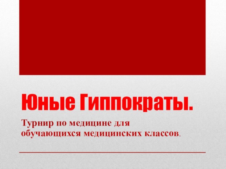 Юные Гиппократы.Турнир по медицине для обучающихся медицинских классов.