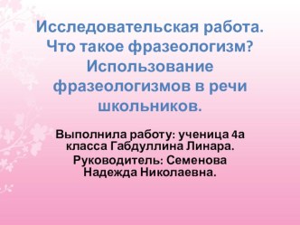 Исследовательский проект по теме: Что такое фразеологизм? Использование фразеологизмов в речи школьников