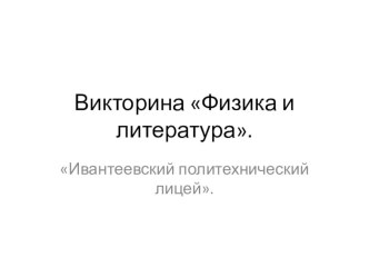 Викторина физика и литература