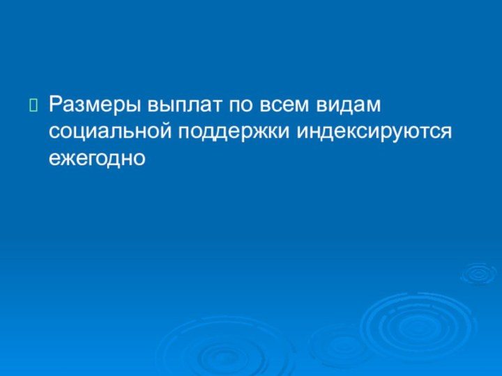 Размеры выплат по всем видам социальной поддержки индексируются ежегодно