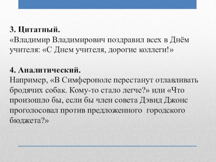 3. Цитатный.  «Владимир Владимирович поздравил всех в Днём учителя: «С Днем