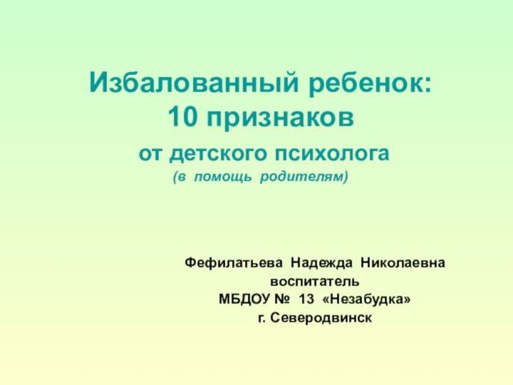 Избалованный ребенок:  10 признаков  от детского психолога (в помощь родителям)Фефилатьева