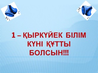 Презентация по классному руководству на тему Қазақстан бір ел, бір тағдыр, бір халық (10 класс)