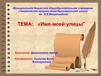 Презентация Имя моей улицы