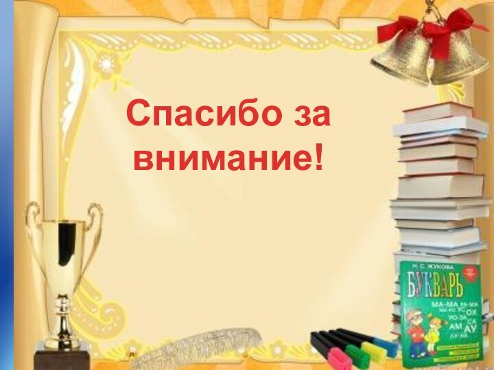 подготовила Никонорова О.В.Спасибо за внимание!