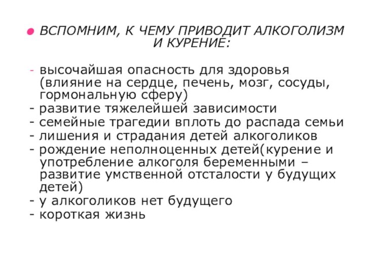 ВСПОМНИМ, К ЧЕМУ ПРИВОДИТ АЛКОГОЛИЗМ И КУРЕНИЕ:высочайшая опасность для здоровья (влияние на