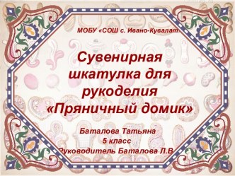 Презентация по технологии на тему Пряничный домик (6 класс)