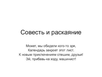 Презентация по ОРКС к уроку на тему: Совесть и раскаяние