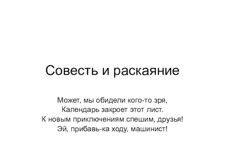 Совесть и раскаяниеМожет, мы обидели кого-то зря,Календарь закроет этот лист.  К