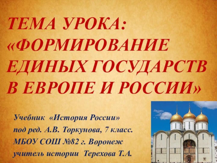 ТЕМА УРОКА: «ФОРМИРОВАНИЕ ЕДИНЫХ ГОСУДАРСТВ  В ЕВРОПЕ И РОССИИ»Учебник «История России»