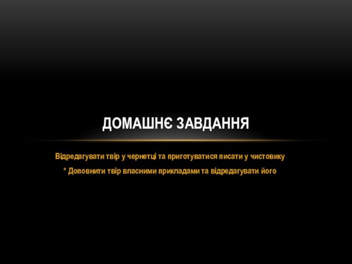 Відредагувати твір у чернетці та приготуватися писати у чистовику* Доповнити твір власними