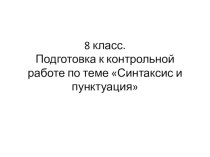 8 класс. Презентация. Подготовка к контрольной работе по теме Синтаксис и пунктуация. Второстепенные члены предложения