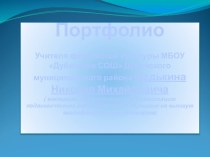 Портфолио Учитель физической культуры 2019