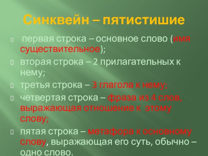 Синквейн – пятистишие первая строка – основное слово (имя существительное);вторая строка –