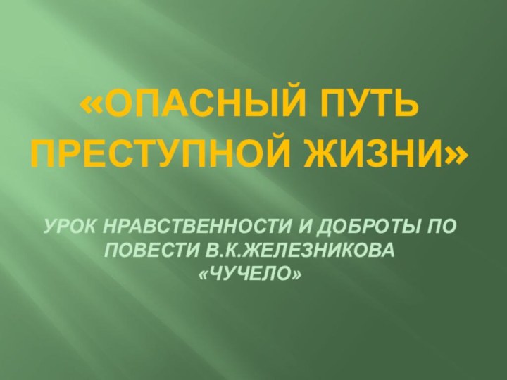 «Опасный путь преступной жизни»   Урок нравственности и доброты по