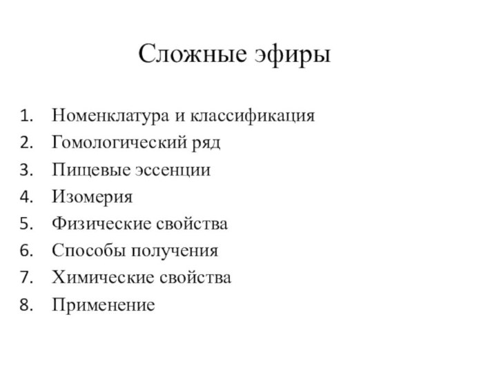 Сложные эфирыНоменклатура и классификация Гомологический рядПищевые эссенцииИзомерияФизические свойстваСпособы полученияХимические свойстваПрименение