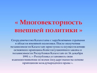 Многовекторность внешней политики, ПРЕЗЕНТАЦИЯ