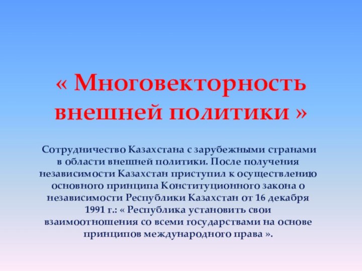 « Многовекторность внешней политики » Сотрудничество Казахстана с зарубежными странами в области