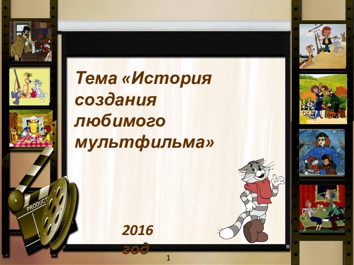 Тема «История создания любимого мультфильма» 2016 год1