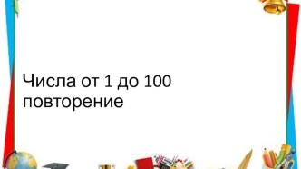 Презентация по математике на тему Числа от 1 до 100 (3 класс)