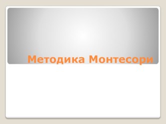 Монтесоро в детском саду\