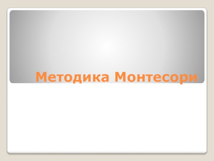 Методика Монтесори